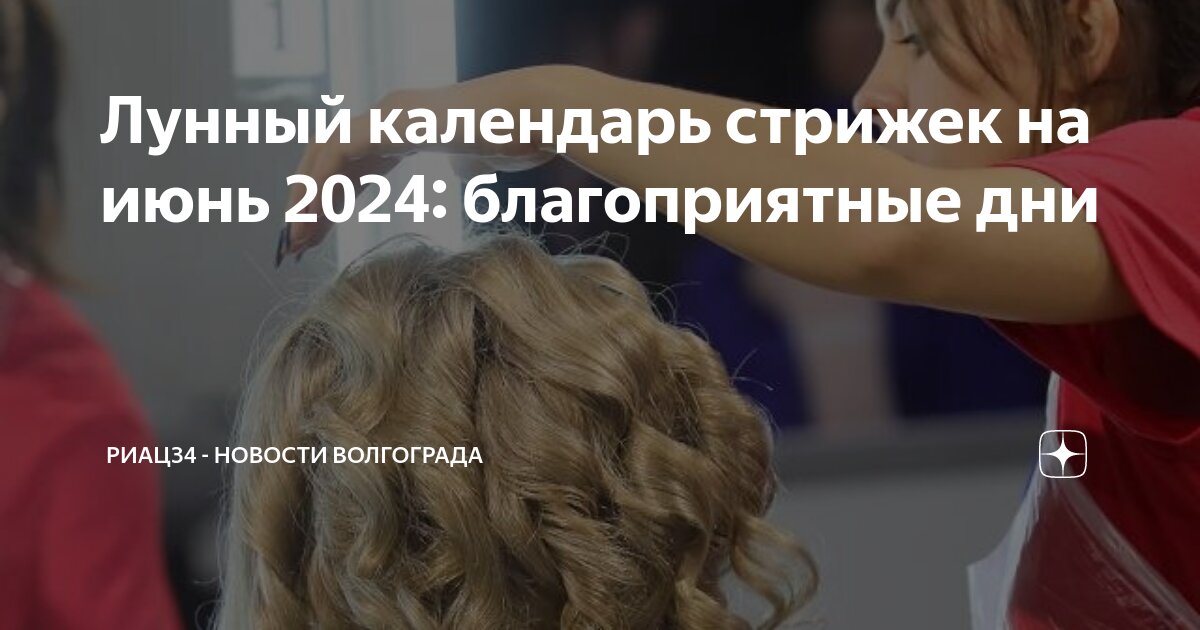 Лунный календарь стрижек на Октябрь 2024