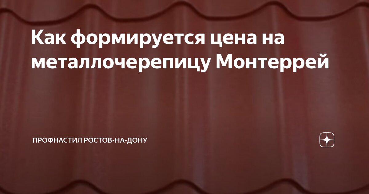 ТПК «Центр Металлокровли» - всё для кровли, фасада, забора в Ростове-на-Дону оптом и в розницу