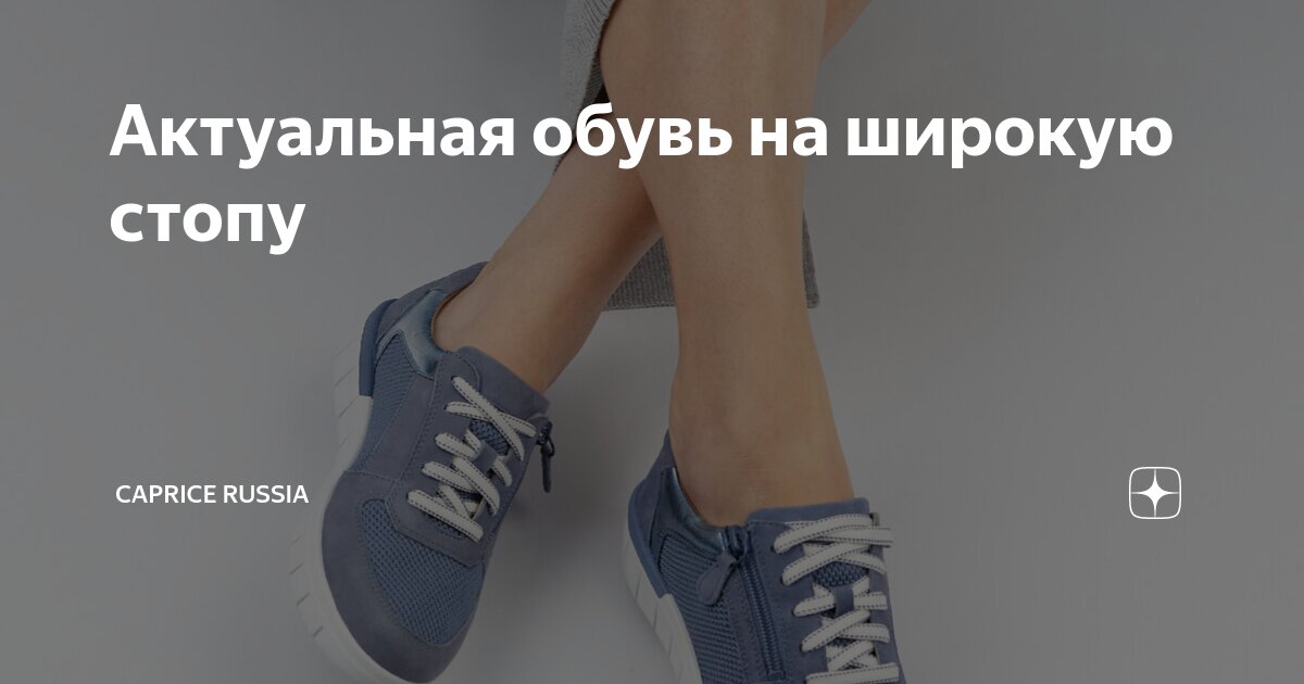 Актуальная обувь на широкую стопу | Caprice Russia | Дзен