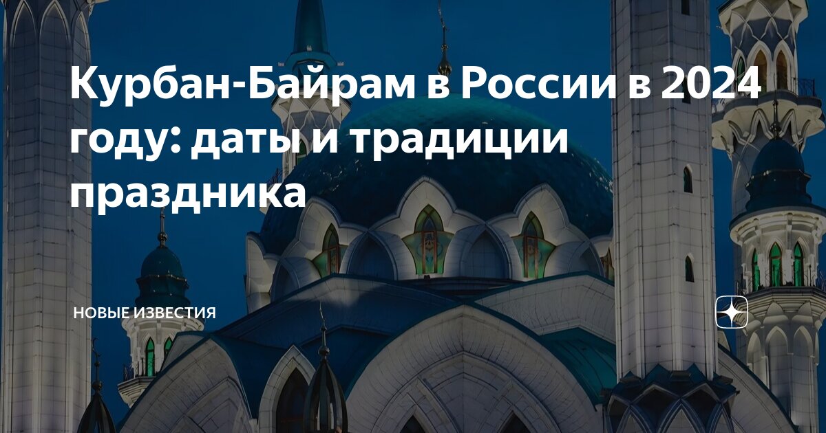 Когда праздник курбан байрам в 2025 году