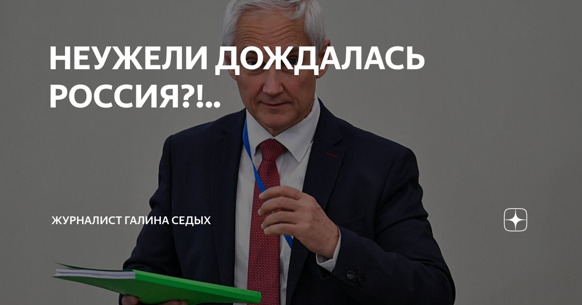 НЕУЖЕЛИ ДОЖДАЛАСЬ РОССИЯ?!.. | Журналист Галина Седых | Дзен