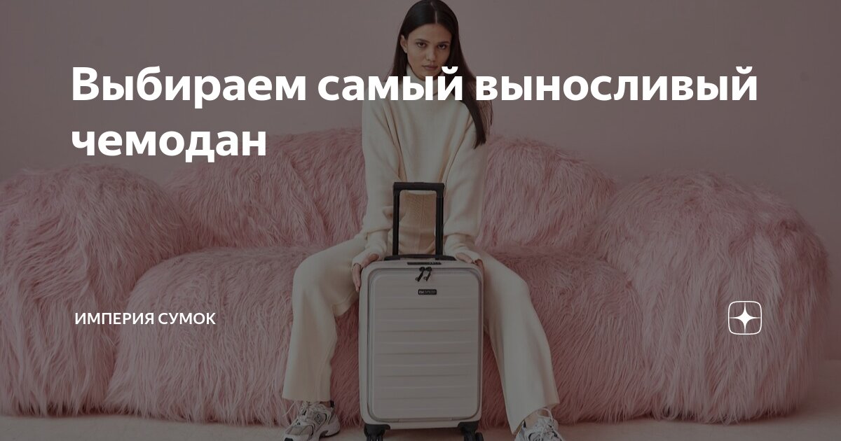 Выбираем самый выносливый чемодан | Империя Сумок | Дзен