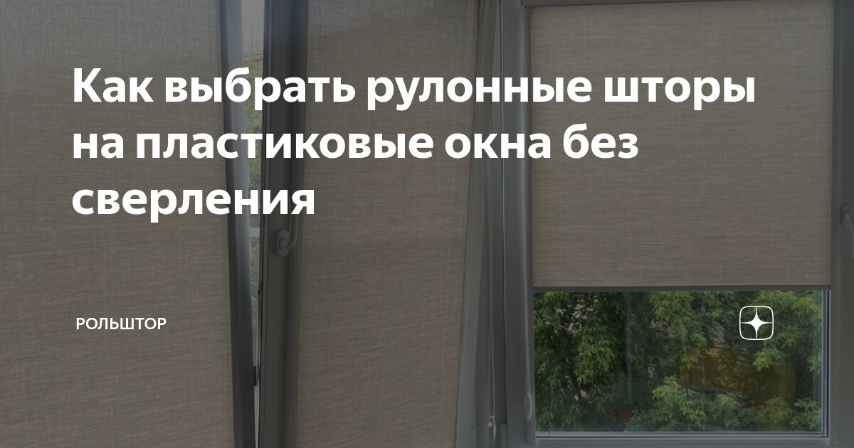 Как выбрать рулонные шторы на пластиковые окна без сверления | Рольштор ...
