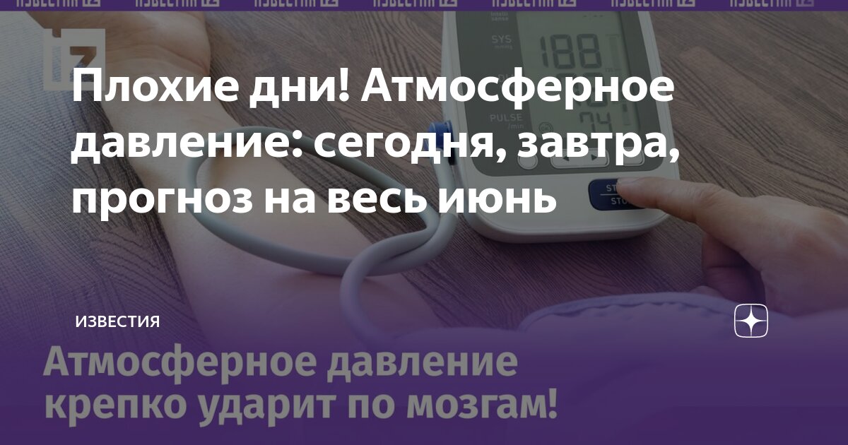 Плохие дни! Атмосферное давление: сегодня, завтра, прогноз на весь июнь ...