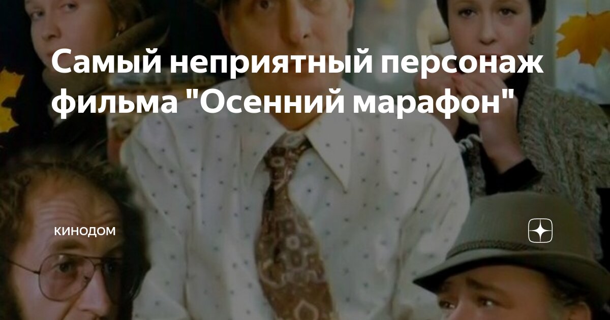 Самый неприятный персонаж фильма "Осенний марафон" | 🎬💥Кинодом | Дзен