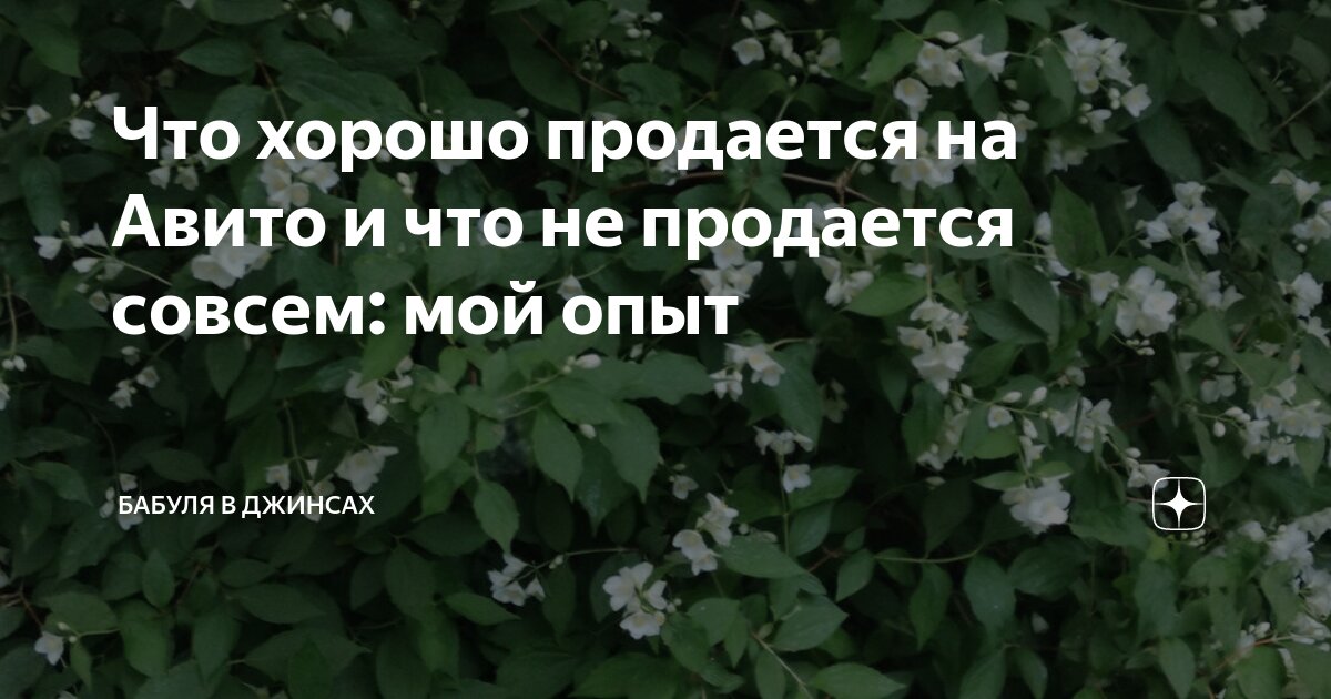 что хорошо продается на авито
