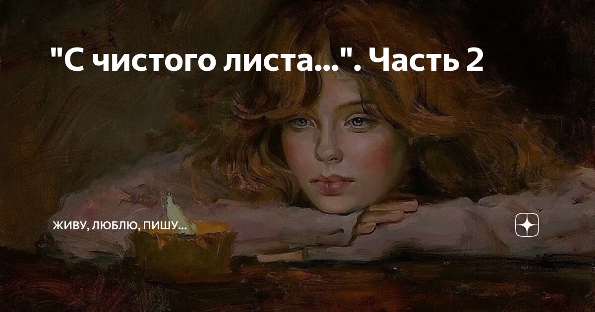"С чистого листа...". Часть 2 | Живу, люблю, пишу... | Дзен