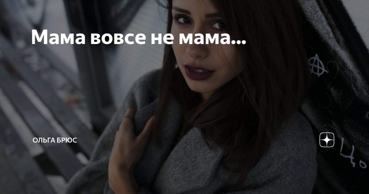 Мама вовсе не мама... | Ольга Брюс | Дзен