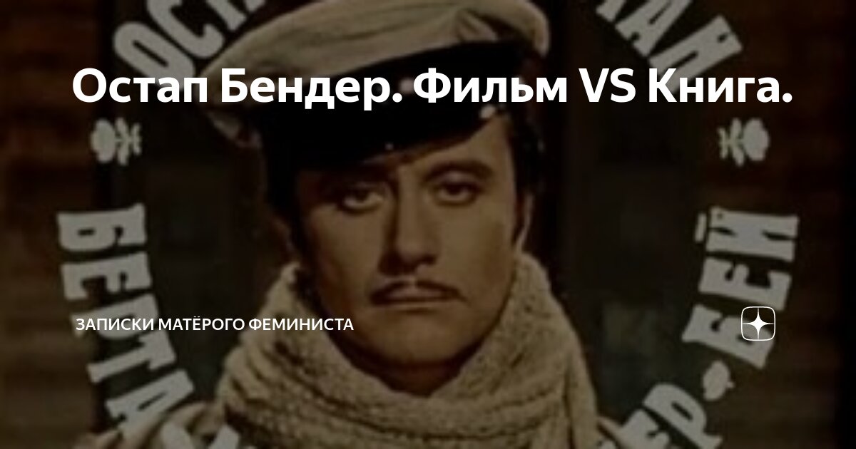 Остап Бендер. Фильм VS Книга. | Записки матёрого феминиста | Дзен