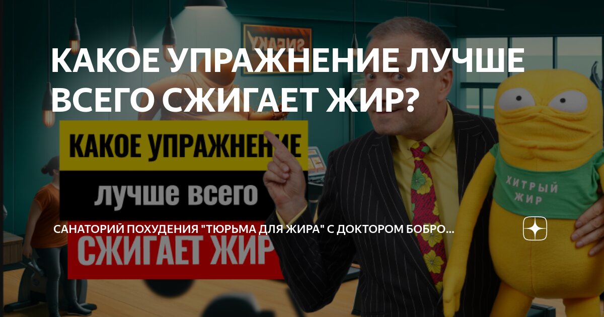 КАКОЕ УПРАЖНЕНИЕ ЛУЧШЕ ВСЕГО СЖИГАЕТ ЖИР? | Санаторий похудения "Тюрьма ...