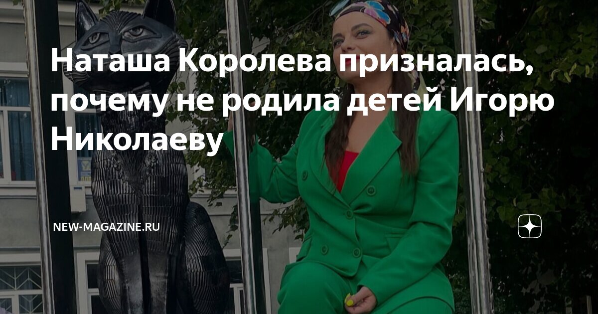 «Очень хотел ребенка»: Королева рассказала, почему не родила от Игоря Николаева