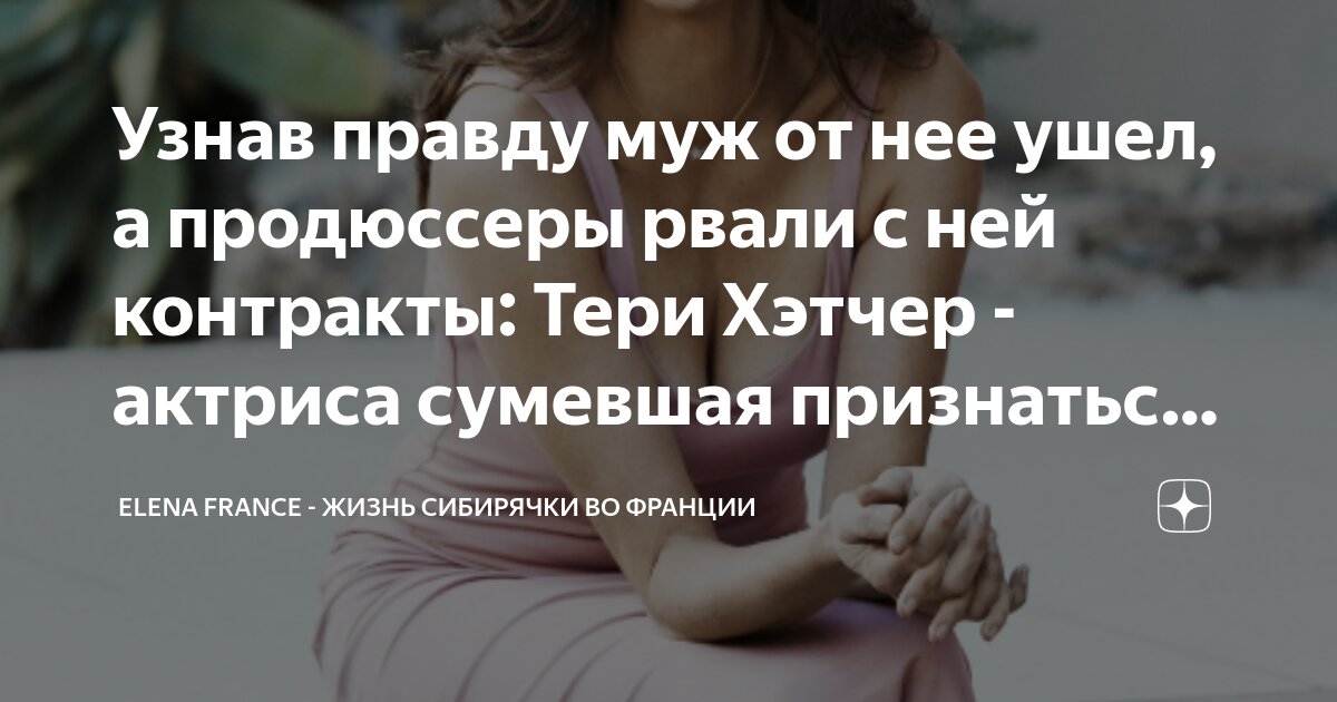 Узнав правду муж от нее ушел, а продюссеры рвали с ней контракты: Тери ...