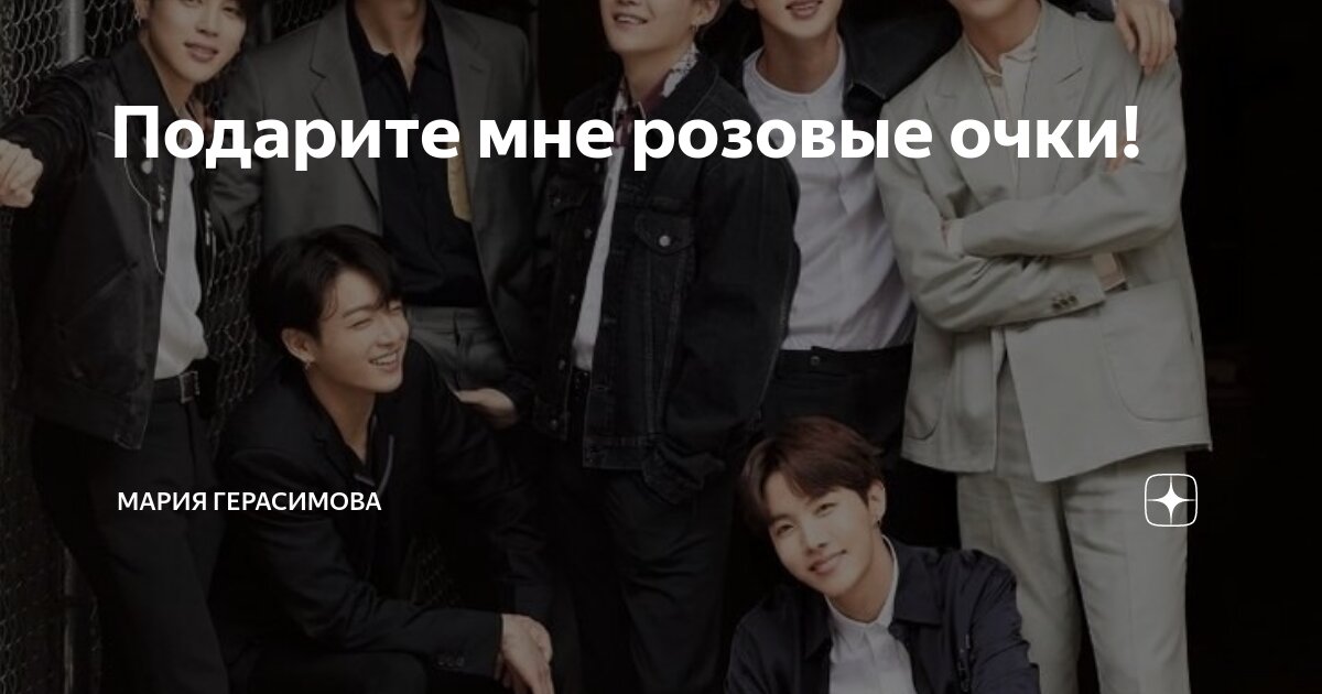 Подарите мне розовые очки! | Мария Герасимова | Дзен