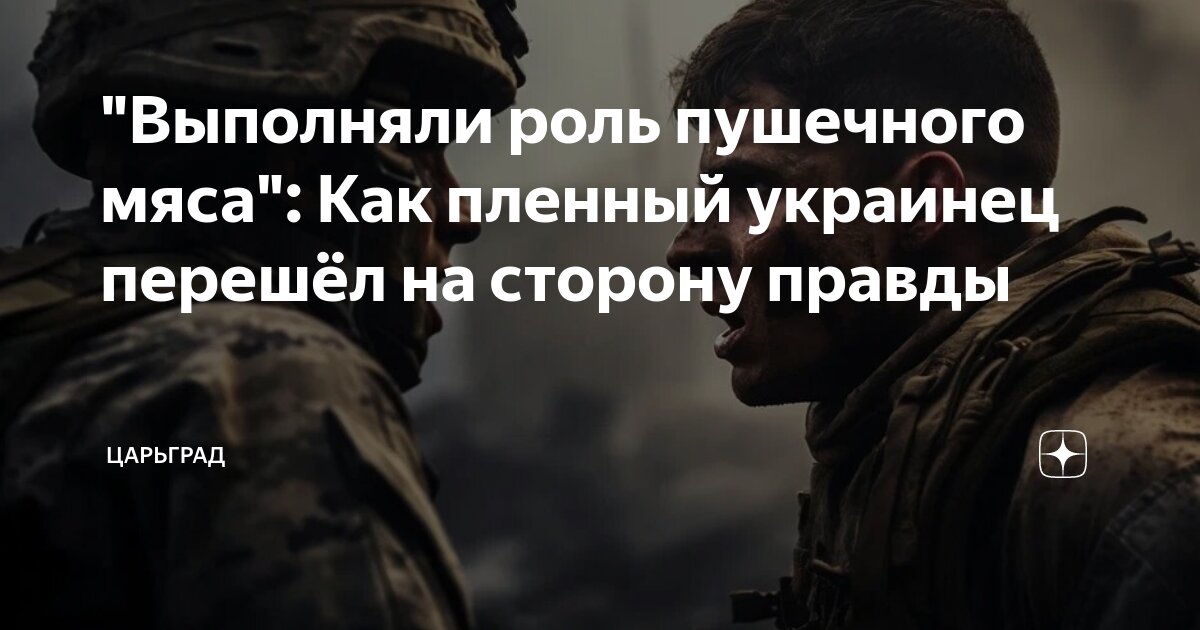 Выполняли роль пушечного мяса: Как пленный украинец перешел на сторону правды