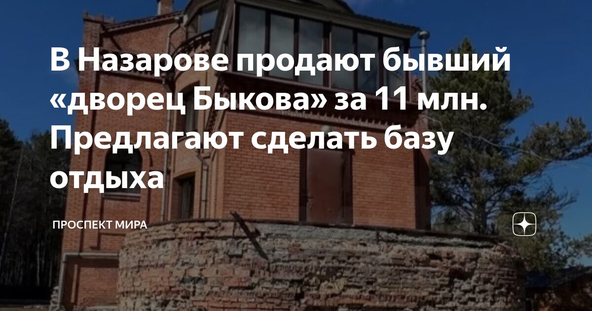 В Назарове продают бывший «дворец Быкова» за 11 млн. Предлагают сделать ...