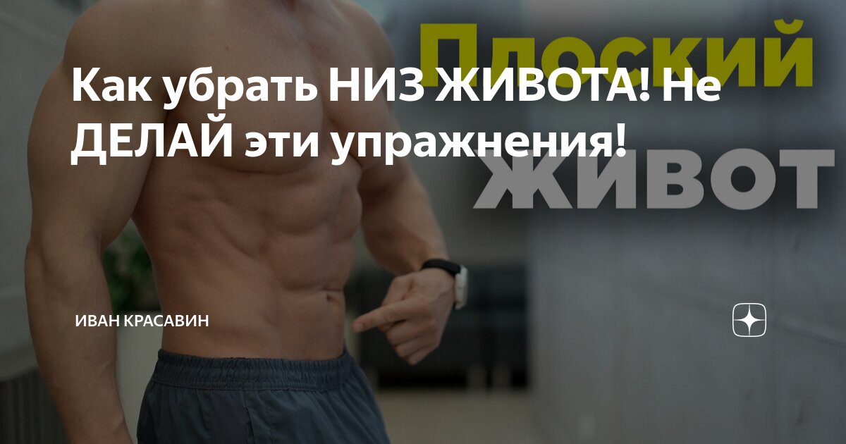 Как убрать НИЗ ЖИВОТА! Не ДЕЛАЙ эти упражнения! | Иван Красавин | Дзен