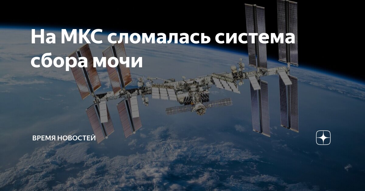 На мкс сломался российский туалет