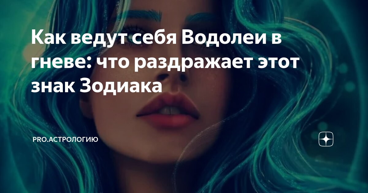 Как ведут себя Водолеи в гневе: что раздражает этот знак Зодиака | PRO ...