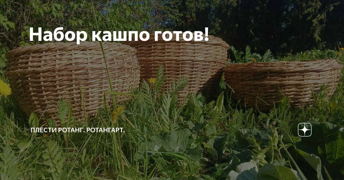 Набор кашпо готов! | Плести ротанг. РотангАрт. | Дзен