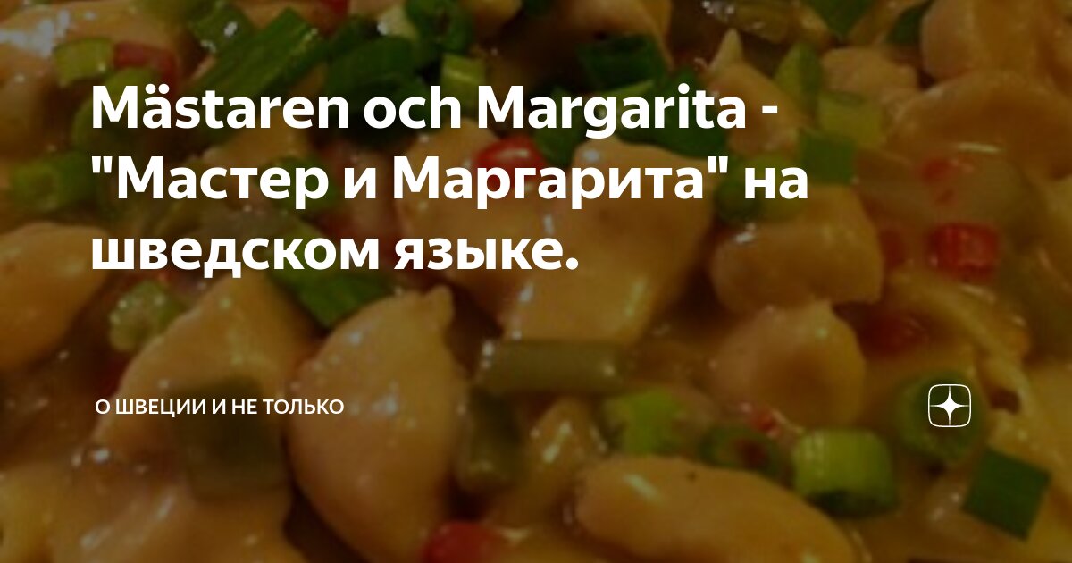 Mästaren och Margarita - "Мастер и Маргарита" на шведском языке. | О ...