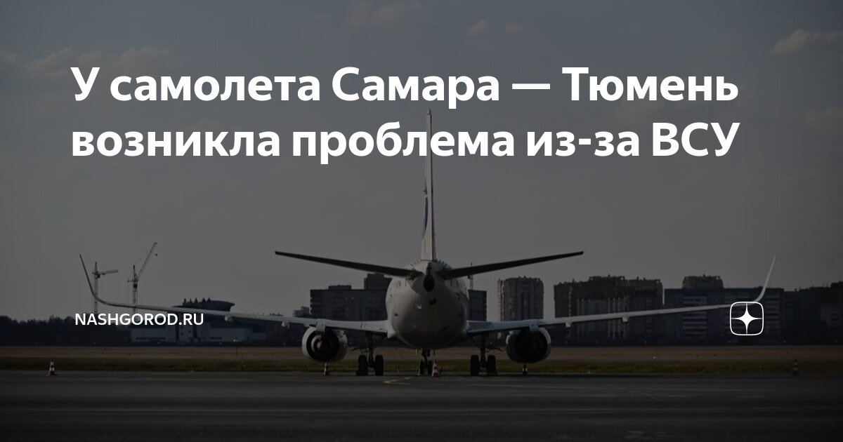 У самолета Самара — Тюмень возникла проблема из-за ВСУ | nashgorod.ru ...