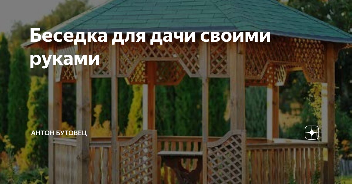 Как построить беседку своими руками