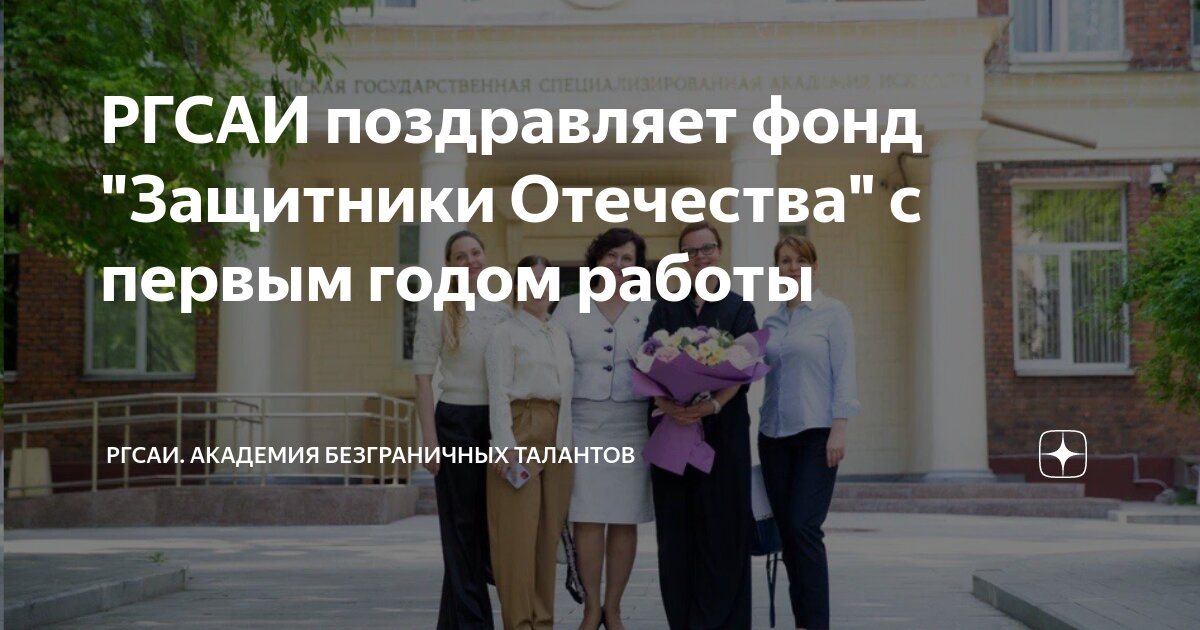 РГСАИ поздравляет фонд "Защитники Отечества" с первым годом работы ...