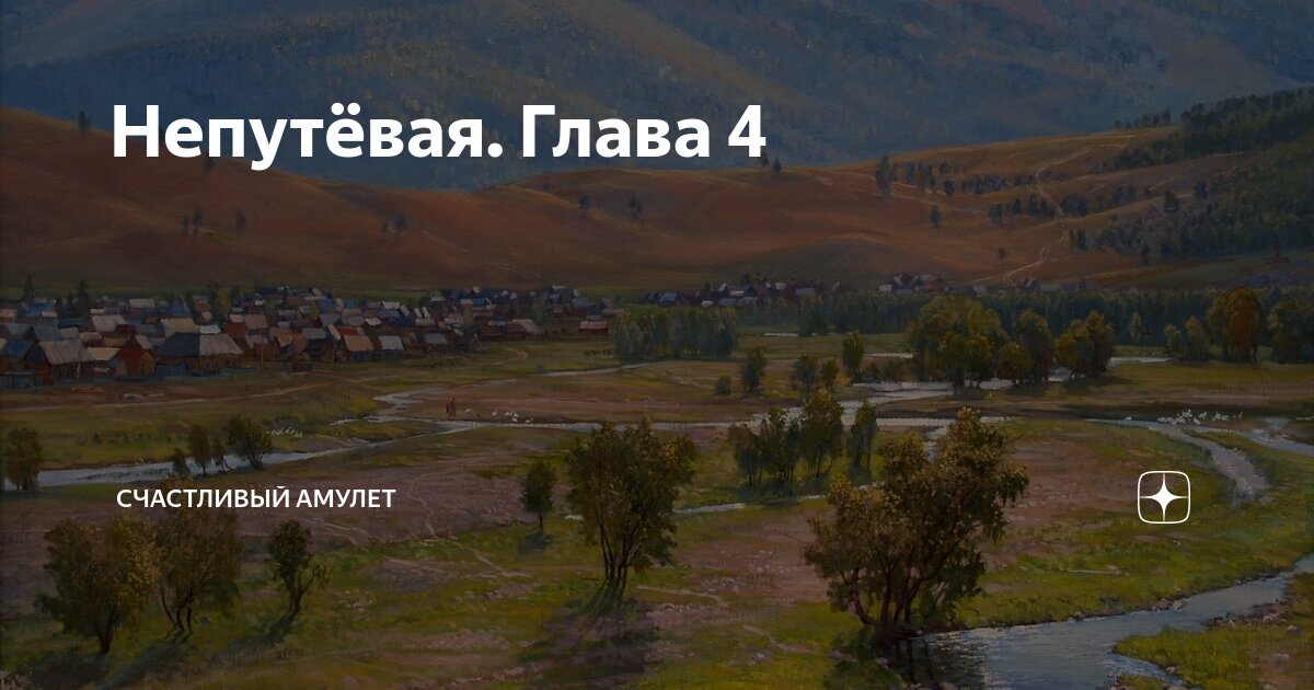 Непутёвая. Глава 4 | Счастливый амулет | Дзен