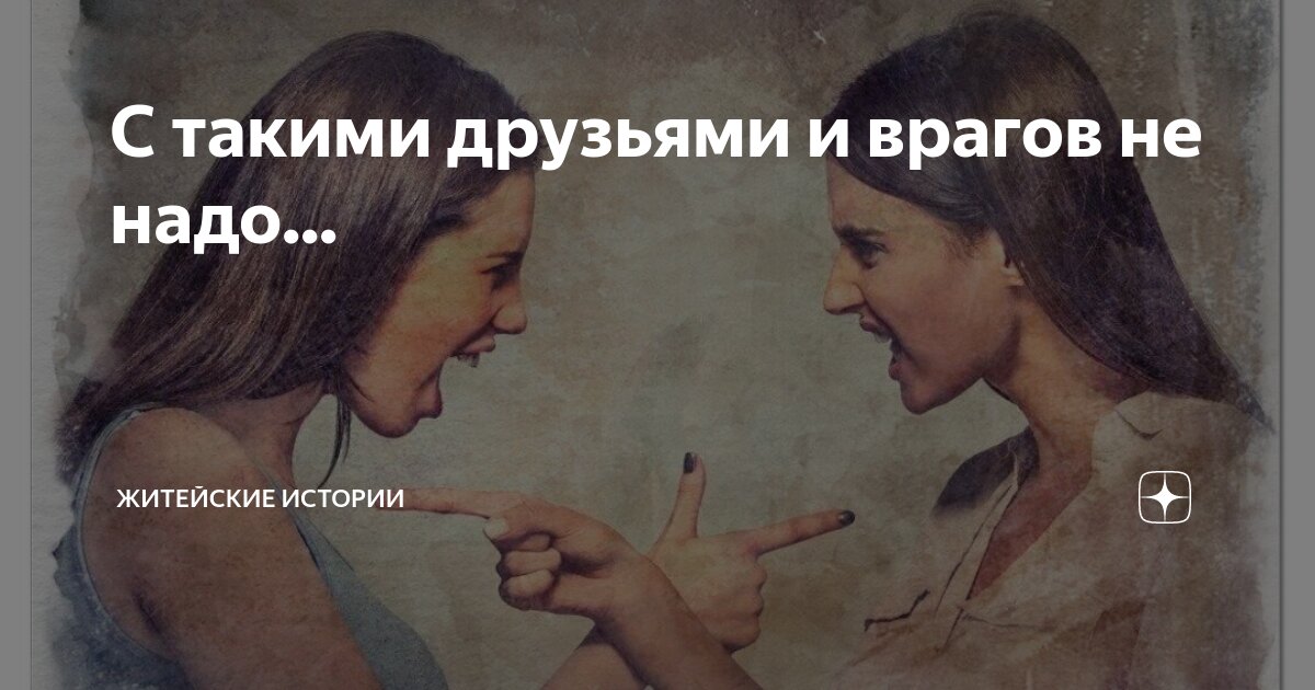 С такими друзьями и врагов не надо... | Житейские истории | Дзен