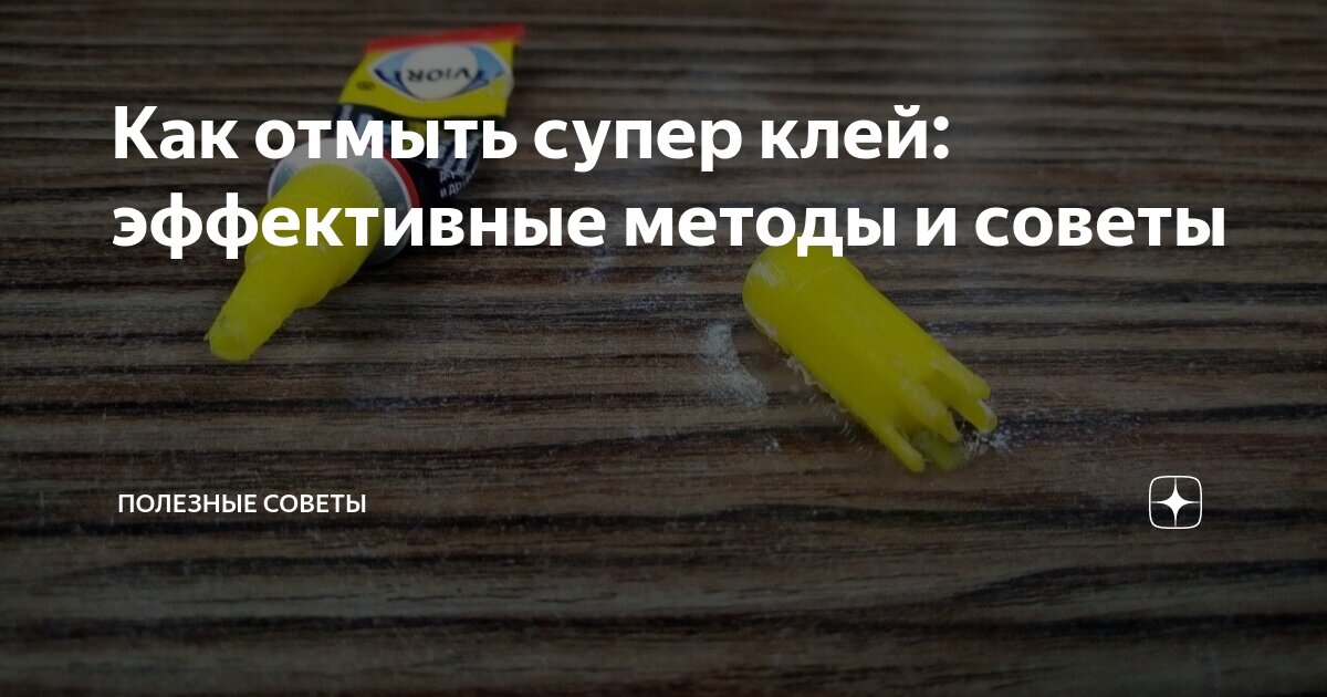 Чем можно оттереть супер клей от стола