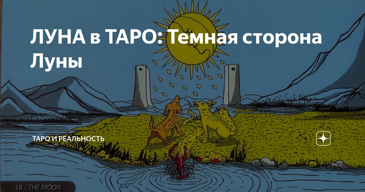 ЛУНА в ТАРО: Темная сторона Луны | ТАРО и РЕАЛЬНОСТЬ | Дзен
