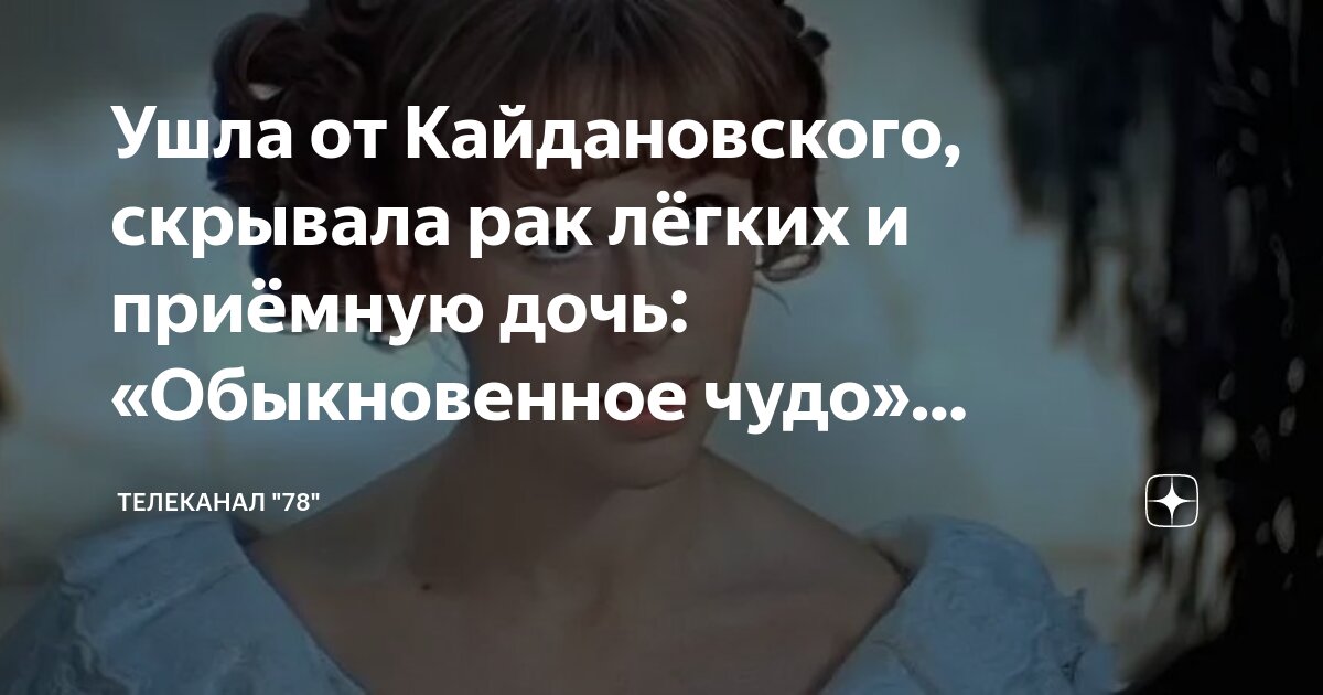 Ушла от Кайдановского, скрывала рак лёгких и приёмную дочь ...