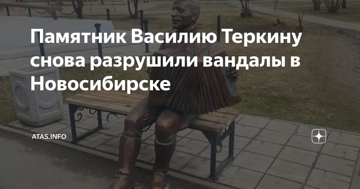 Памятник Василию Теркину снова разрушили вандалы в Новосибирске | Atas ...