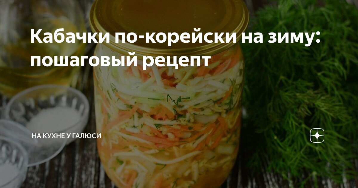 Кабачки с морковью по-корейски на зиму — рецепт с фото пошагово