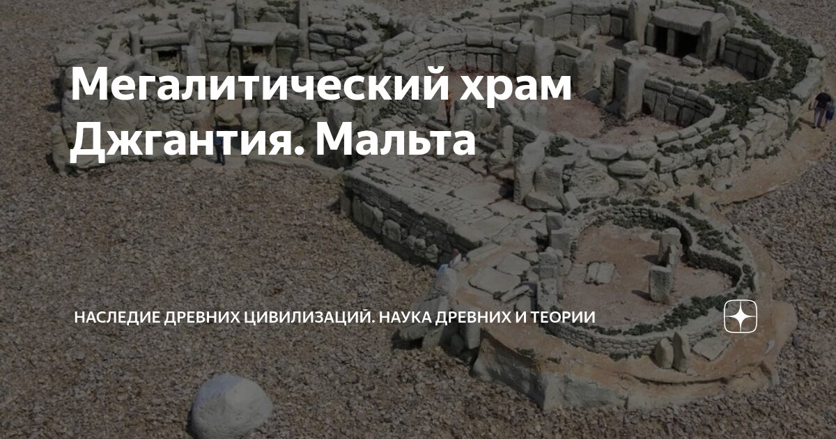 Шевкийя храм Мальта