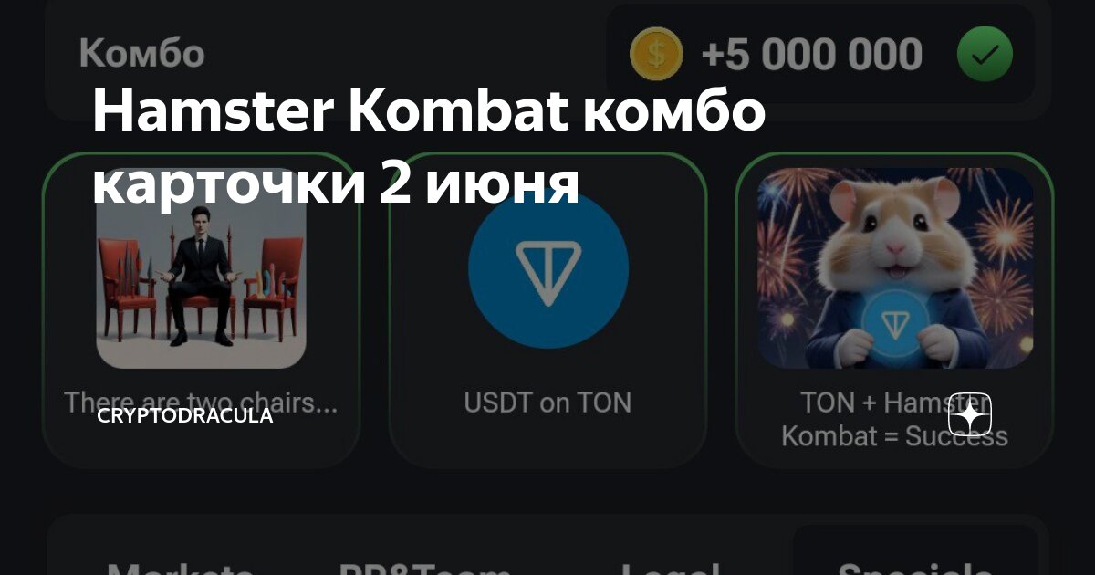 Hamster kombat комбо карточек 26. Hamster kombat комбо карточек 26. Hamster kombat комбо карточек 26. Hamster kombat комбо карточек 26. Hamster kombat комбо карточек 26.