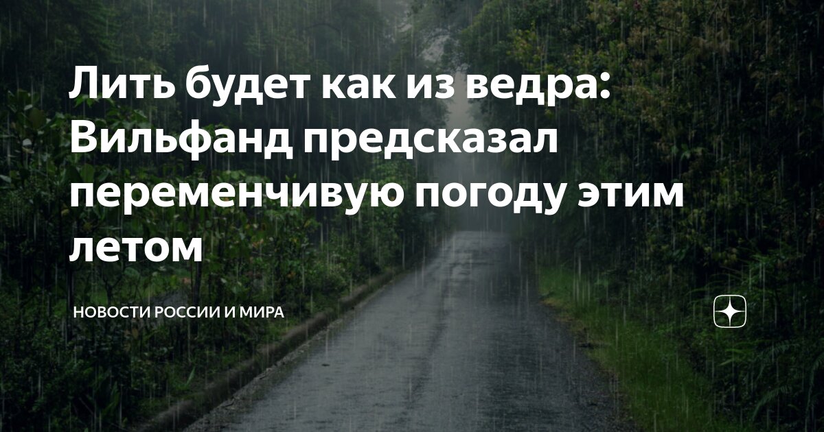 будет лить как из ведра
