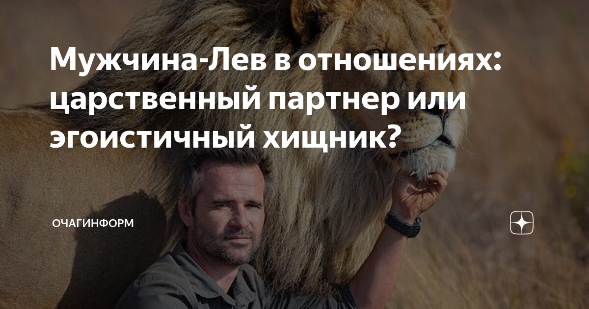 Как лев мужчина проверяет женщину