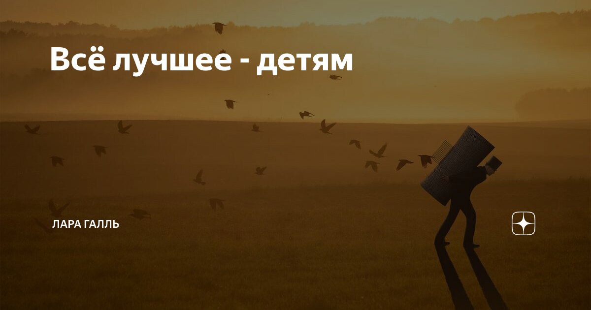 Всё лучшее - детям | Лара Галль | Дзен