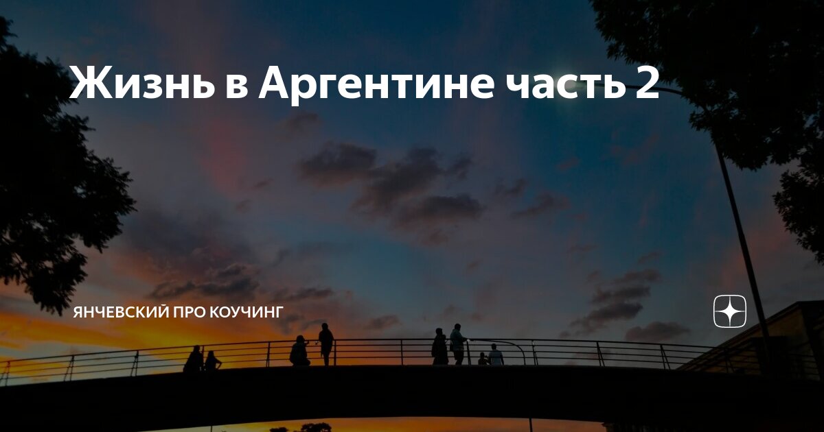 Жизнь в Аргентине часть 2 | Янчевский про коучинг | Дзен