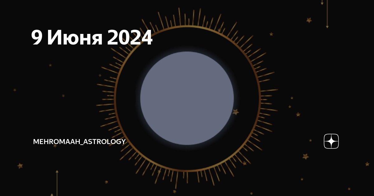 8 октября 2024 лунный день