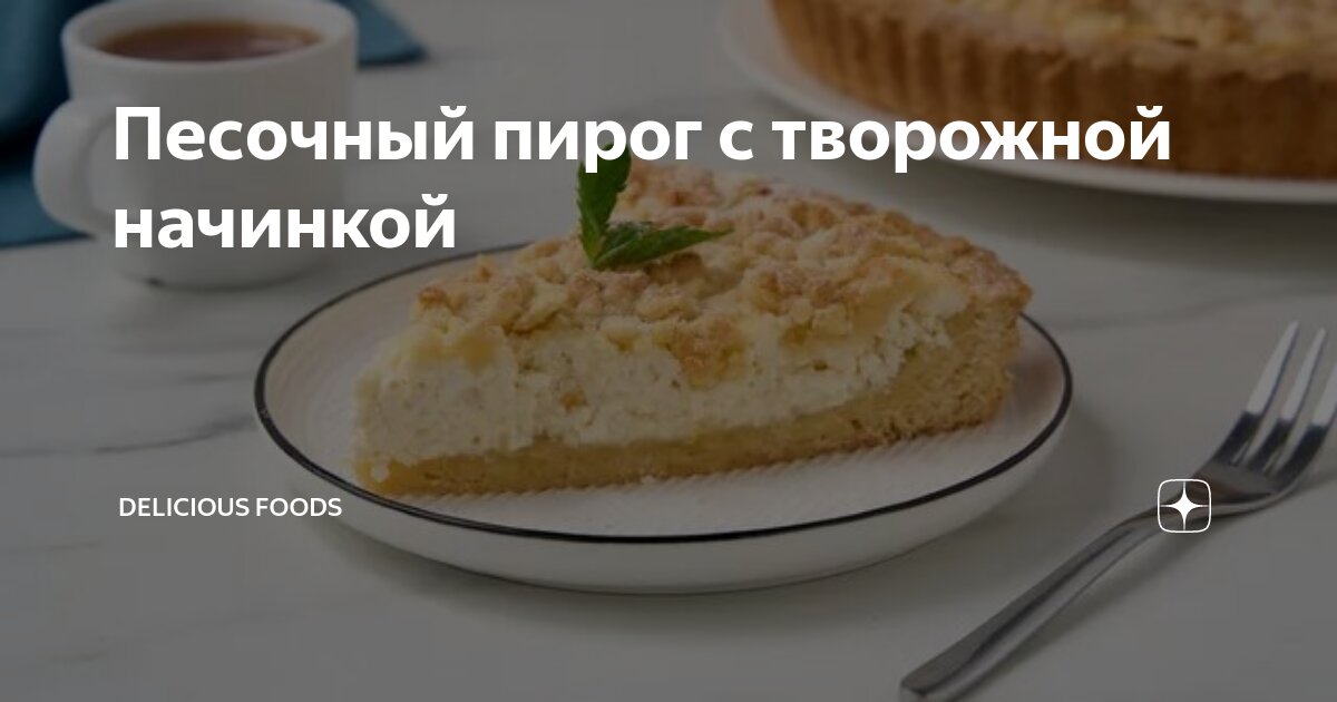 Песочное пирожное с творогом пальчики