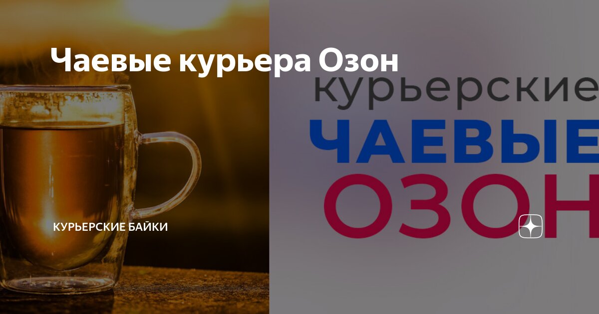 как отследить курьера озон