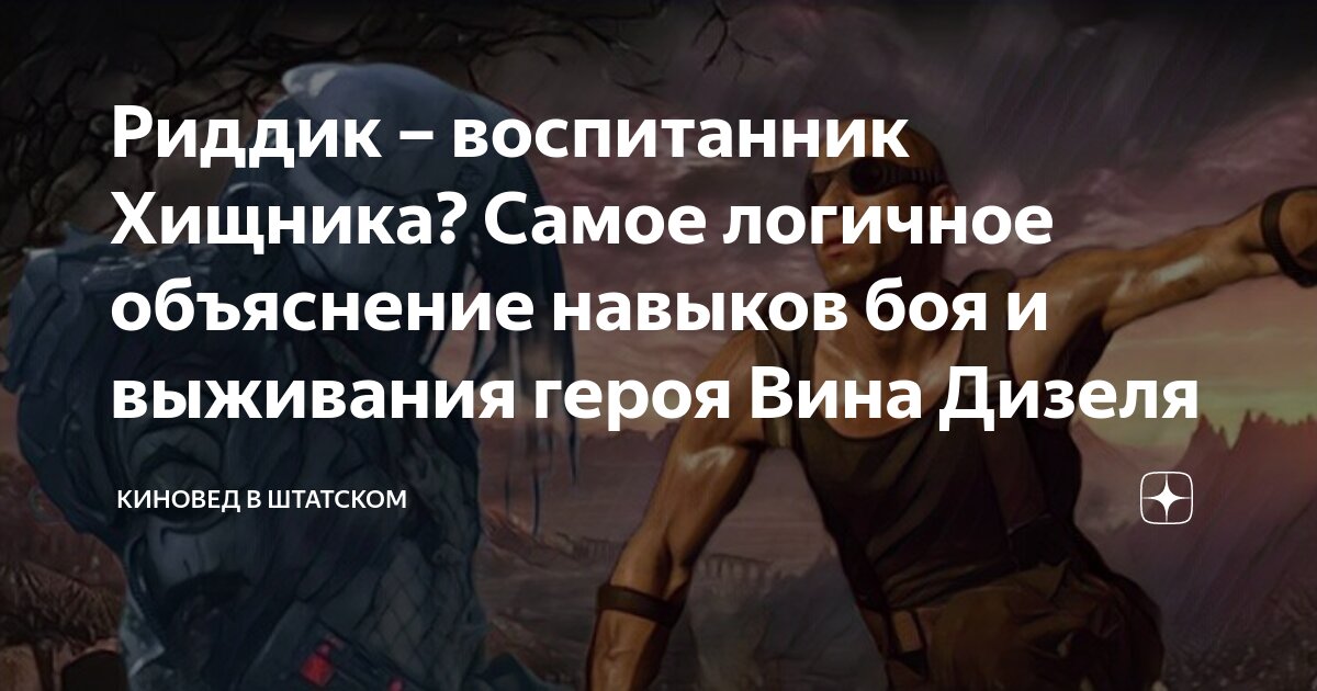 Риддик – воспитанник Хищника? Самое логичное объяснение навыков боя и ...