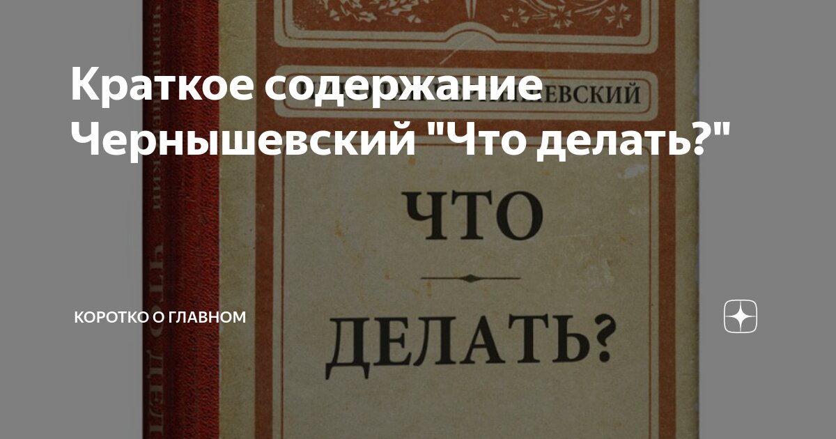 Чернышевский Н. Г. «Что делать?»