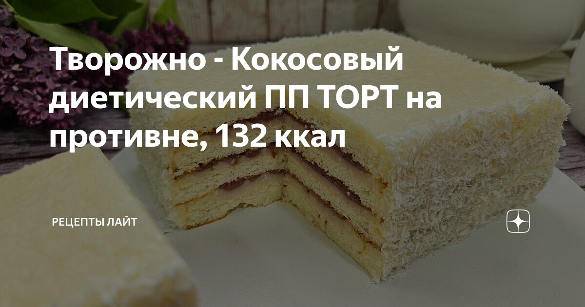 Творожно кокосовый торт