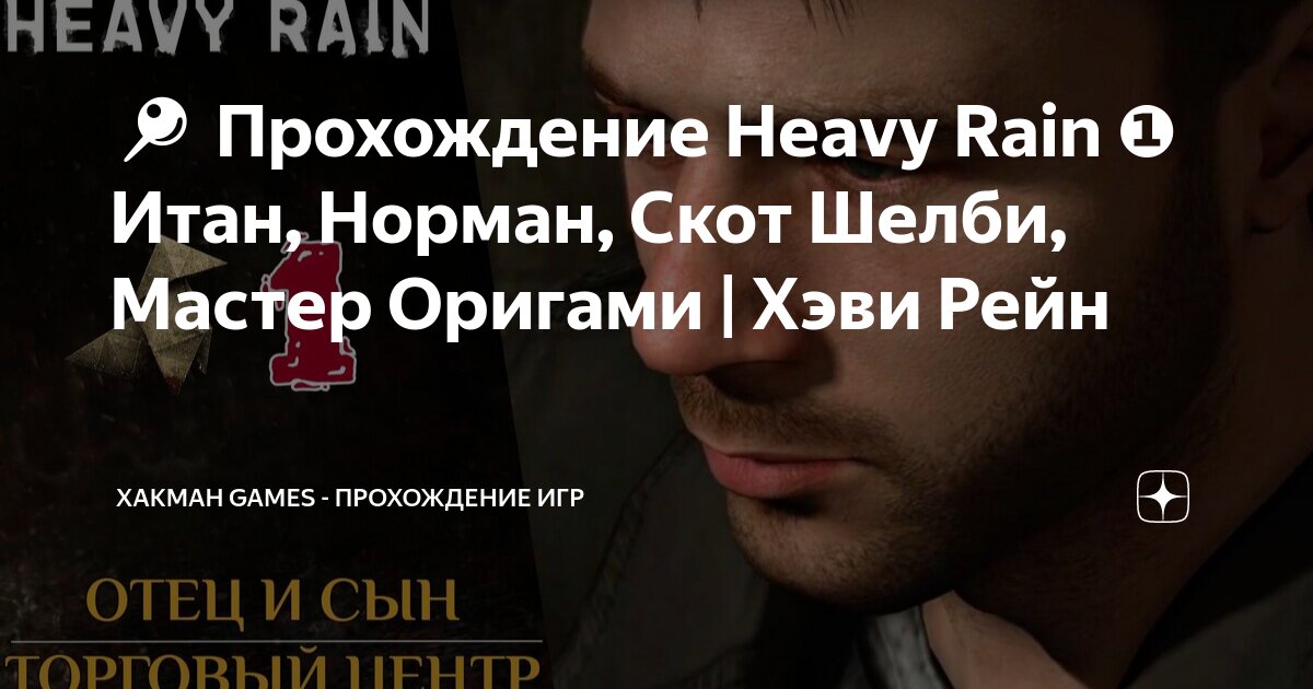 Heavy Rain: запоздалое мнение или самый нелепый маньяк на свете. | StopGame