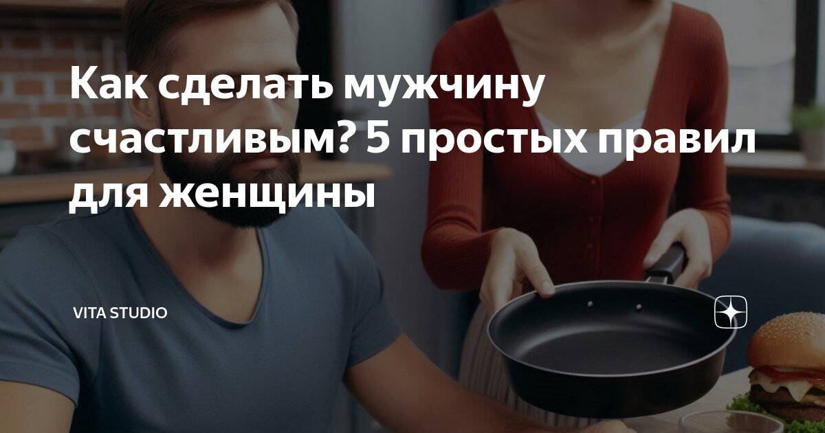 С какой женщиной мужчина может стать счастливым? | rr71.ru | Дзен