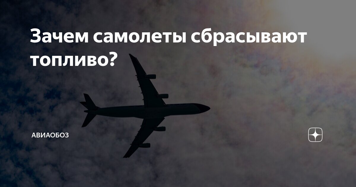 Для чего пассажирские самолёты сбрасывают топливо во время полёта и опасно ли оно для земли