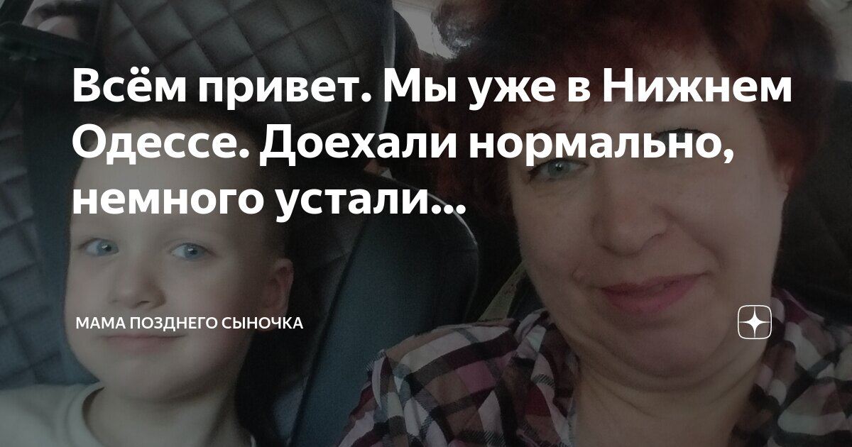 Всём привет. Мы уже в Нижнем Одессе. Доехали нормально, немного устали ...
